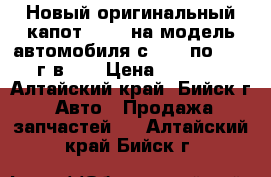  Новый оригинальный капот RAF-4 на модель автомобиля с 2000 по 2005 г.в.,  › Цена ­ 9 000 - Алтайский край, Бийск г. Авто » Продажа запчастей   . Алтайский край,Бийск г.